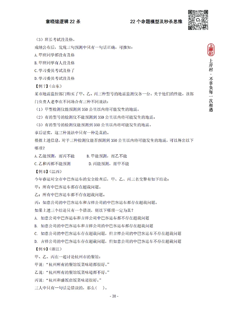 章晓铭判断推理&middot;逻辑22杀_2026考公资料_（28）上岸村合集（司马、章晓铭、王永恒、天晓、忠政、丁旭等）_判断2026章晓铭逻辑22杀（公务员考试、事业编适用)_讲义