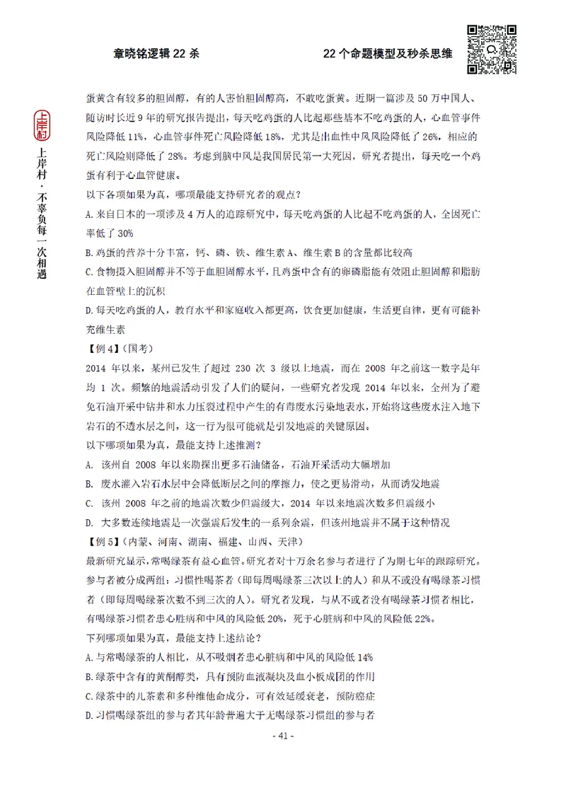 章晓铭判断推理&middot;逻辑22杀_2026考公资料_（28）上岸村合集（司马、章晓铭、王永恒、天晓、忠政、丁旭等）_判断2026章晓铭逻辑22杀（公务员考试、事业编适用)_讲义