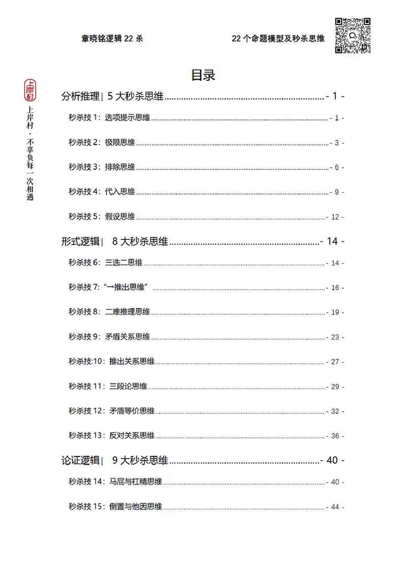 章晓铭判断推理&middot;逻辑22杀_2026考公资料_（28）上岸村合集（司马、章晓铭、王永恒、天晓、忠政、丁旭等）_判断2026章晓铭逻辑22杀（公务员考试、事业编适用)_讲义