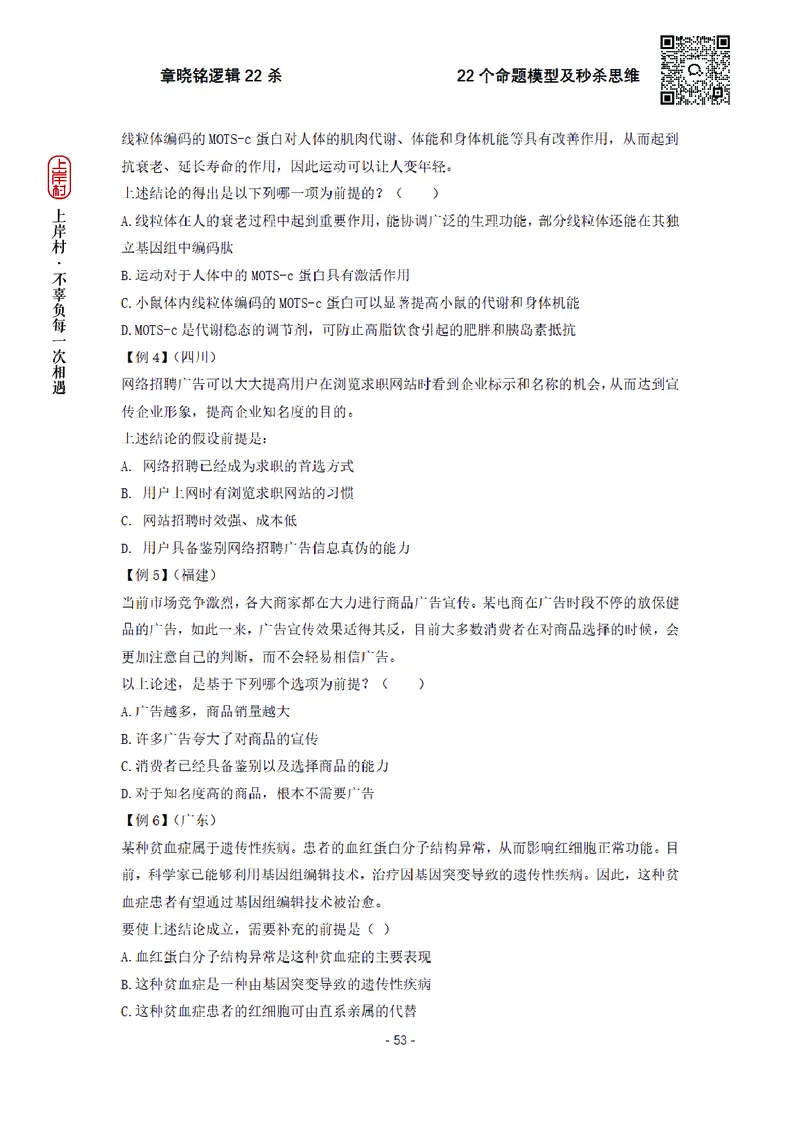 章晓铭判断推理&middot;逻辑22杀_2026考公资料_（28）上岸村合集（司马、章晓铭、王永恒、天晓、忠政、丁旭等）_判断2026章晓铭逻辑22杀（公务员考试、事业编适用)_讲义