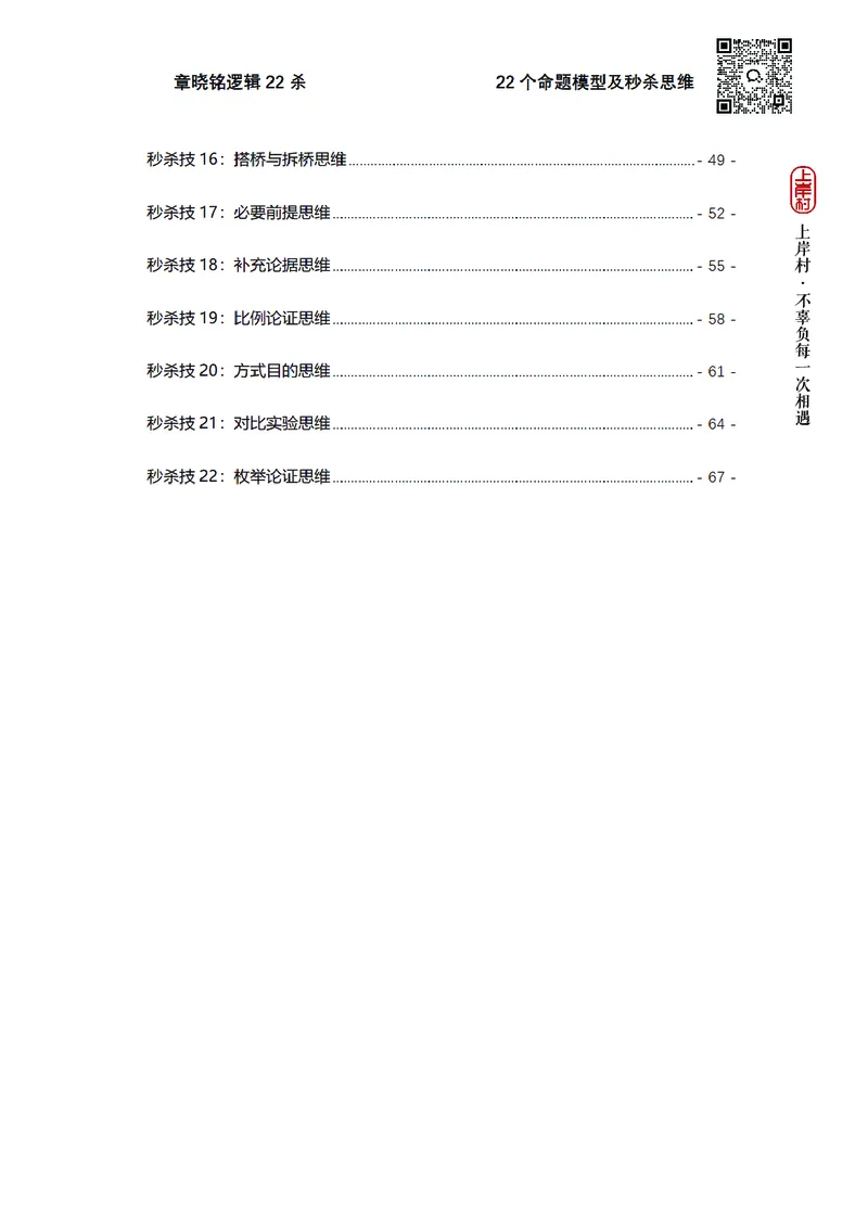 章晓铭判断推理&middot;逻辑22杀_2026考公资料_（28）上岸村合集（司马、章晓铭、王永恒、天晓、忠政、丁旭等）_判断2026章晓铭逻辑22杀（公务员考试、事业编适用)_讲义