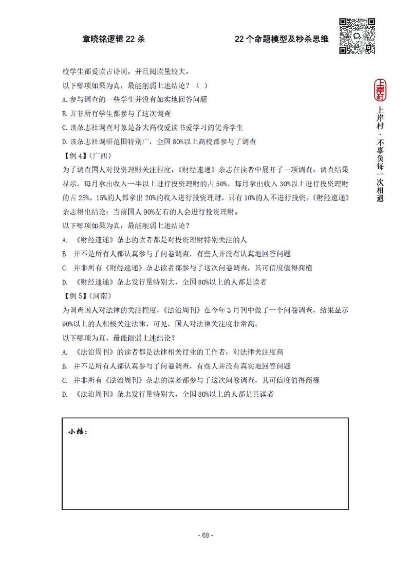 章晓铭判断推理&middot;逻辑22杀_2026考公资料_（28）上岸村合集（司马、章晓铭、王永恒、天晓、忠政、丁旭等）_判断2026章晓铭逻辑22杀（公务员考试、事业编适用)_讲义