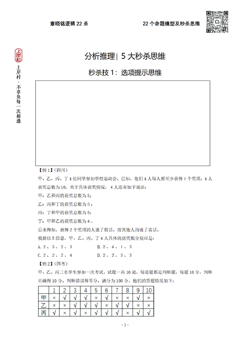 章晓铭判断推理&middot;逻辑22杀_2026考公资料_（28）上岸村合集（司马、章晓铭、王永恒、天晓、忠政、丁旭等）_判断2026章晓铭逻辑22杀（公务员考试、事业编适用)_讲义