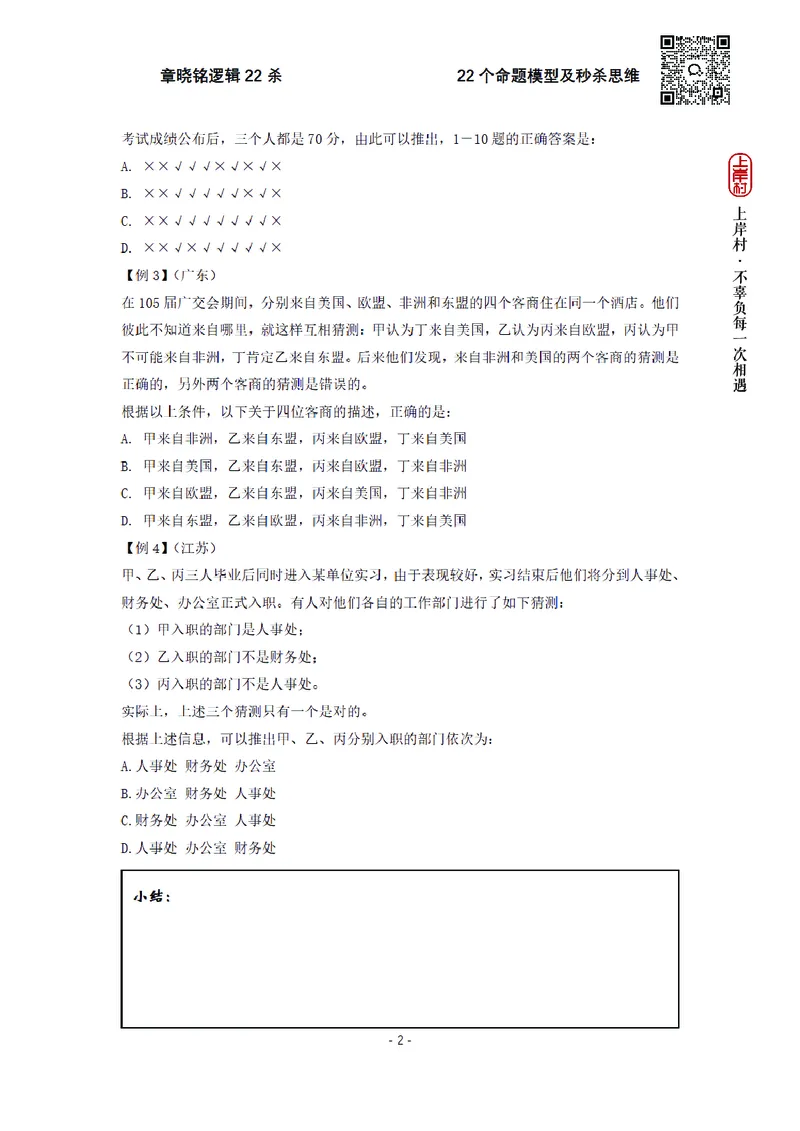 章晓铭判断推理&middot;逻辑22杀_2026考公资料_（28）上岸村合集（司马、章晓铭、王永恒、天晓、忠政、丁旭等）_判断2026章晓铭逻辑22杀（公务员考试、事业编适用)_讲义