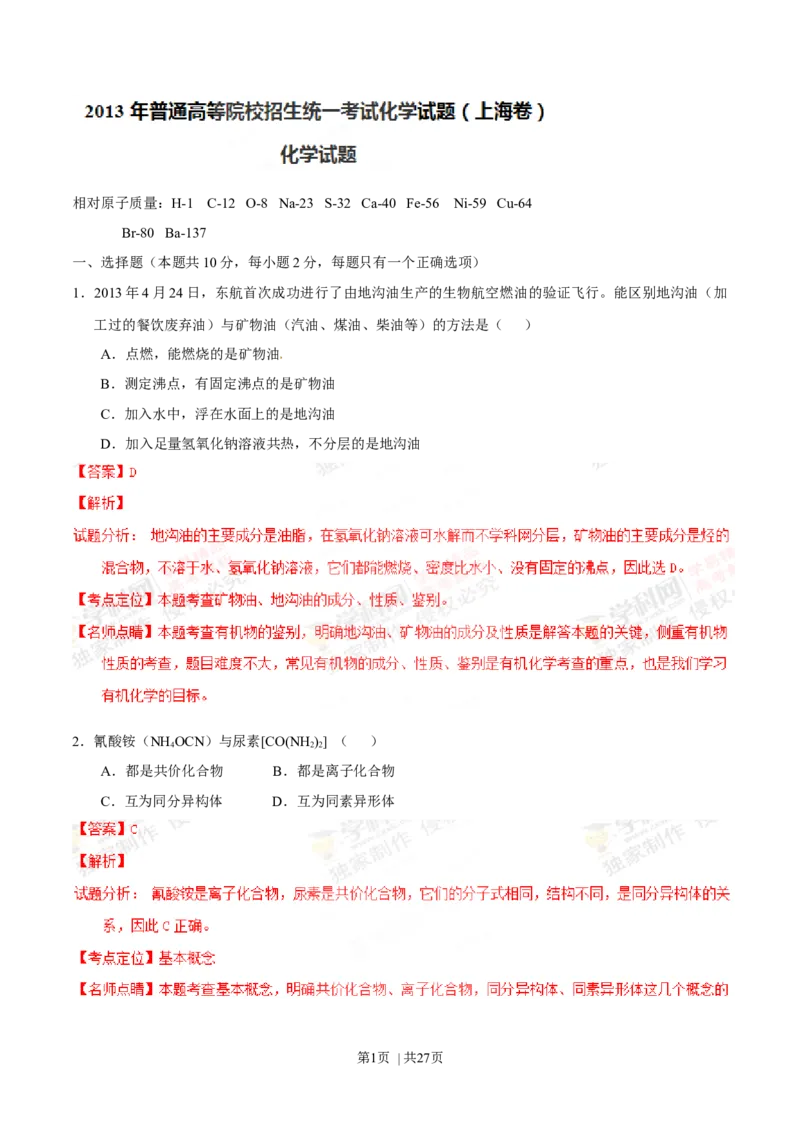 2013年高考化学试卷（上海）（解析卷）_1.高考2025全国各省真题+答案_01.2008-2024全国高考真题（按省份分类）_31.上海_2008-2024&middot;（上海）化学高考真题