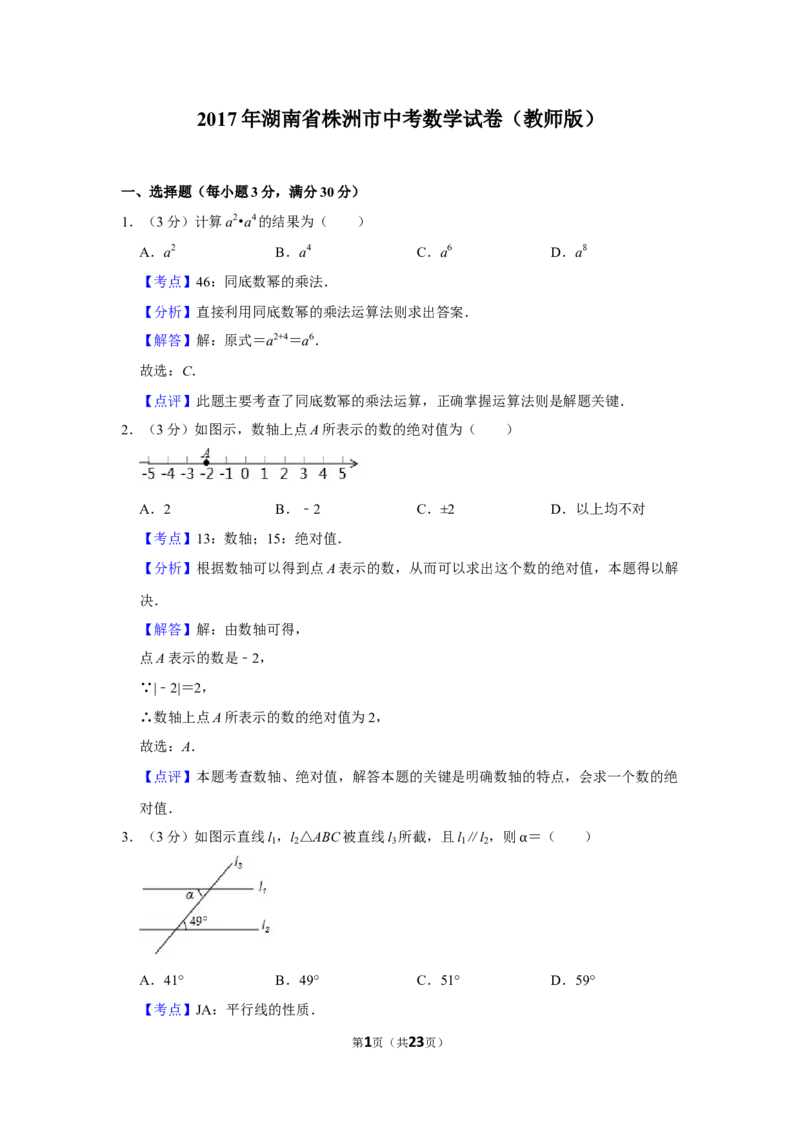 2017年湖南省株洲市中考数学试卷（教师版）_中考真题_2.数学中考真题2015-2024年_地区卷_湖南省_湖南株洲卷中考数学07-22_教师版