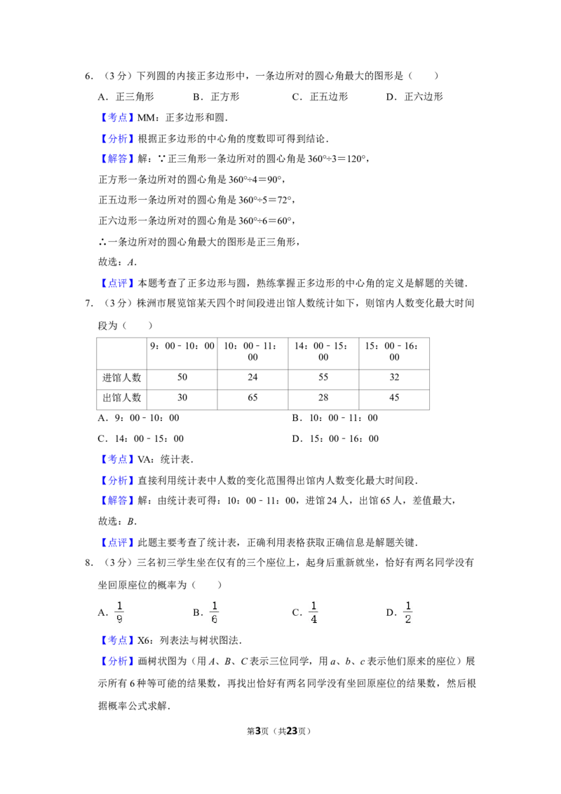 2017年湖南省株洲市中考数学试卷（教师版）_中考真题_2.数学中考真题2015-2024年_地区卷_湖南省_湖南株洲卷中考数学07-22_教师版