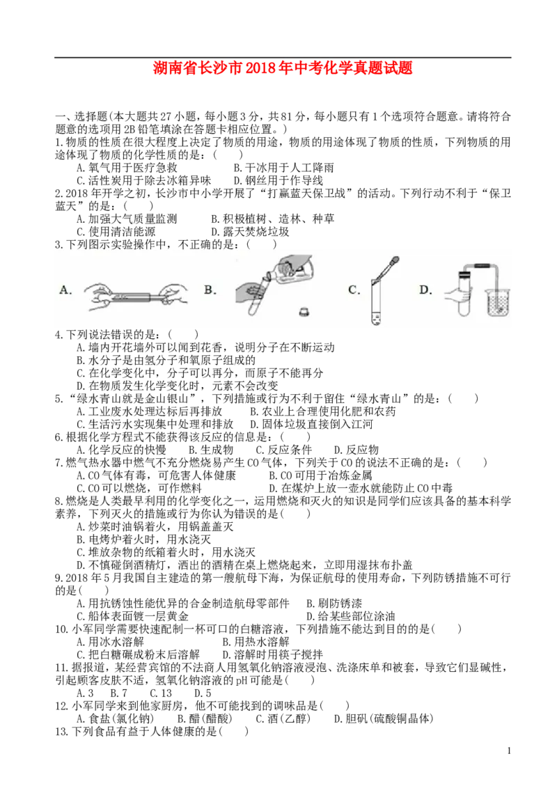 2018长沙市中考化学试题及答案_中考真题_5.化学中考真题2015-2024年_地区卷_湖南省_长沙化学08-22年