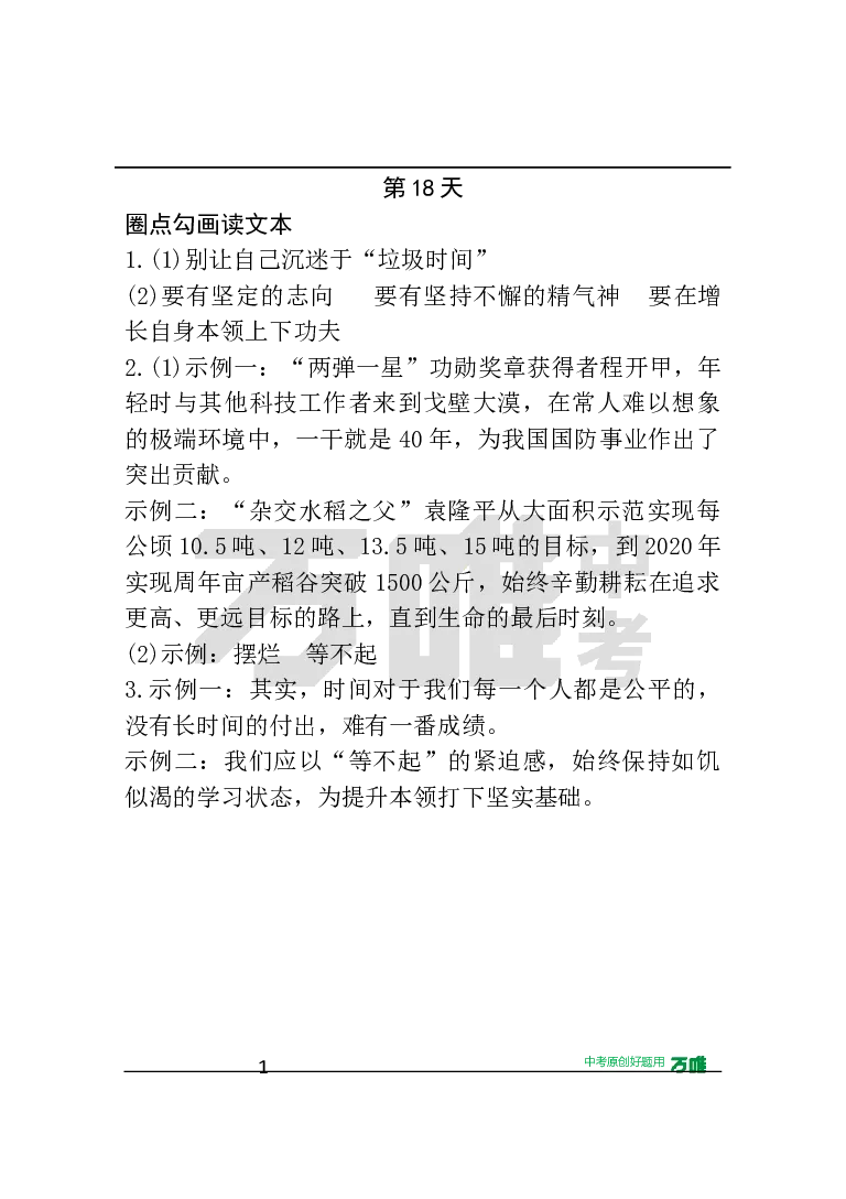 第18天&middot;圈点勾画读文本_2026万唯系列预习复习_2025版《万唯初中预习视频课》789年级上册多版本_2025版万唯初三预习视频课语文人教版上册_2025版万唯初三预习视频课语文人教版上册_视频