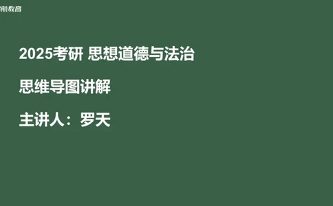 罗天：2025考研思修基础框架课_2026考公资料_（49）政治理论合集_政治理论合集_2025考研政治_06.王吉_02.基础起步_02.基础框架课