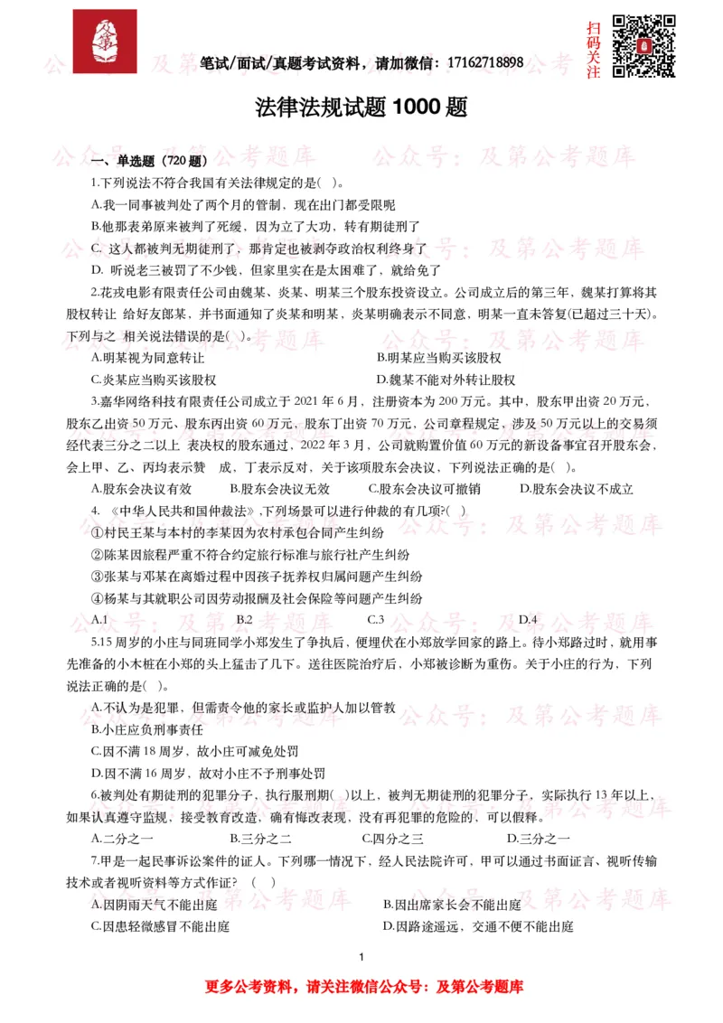 公基常识试题汇总&mdash;法律法规（1000题）_26吉林考备考资料包_08公共基础知识资料+试题_公基常识试题（4500题）