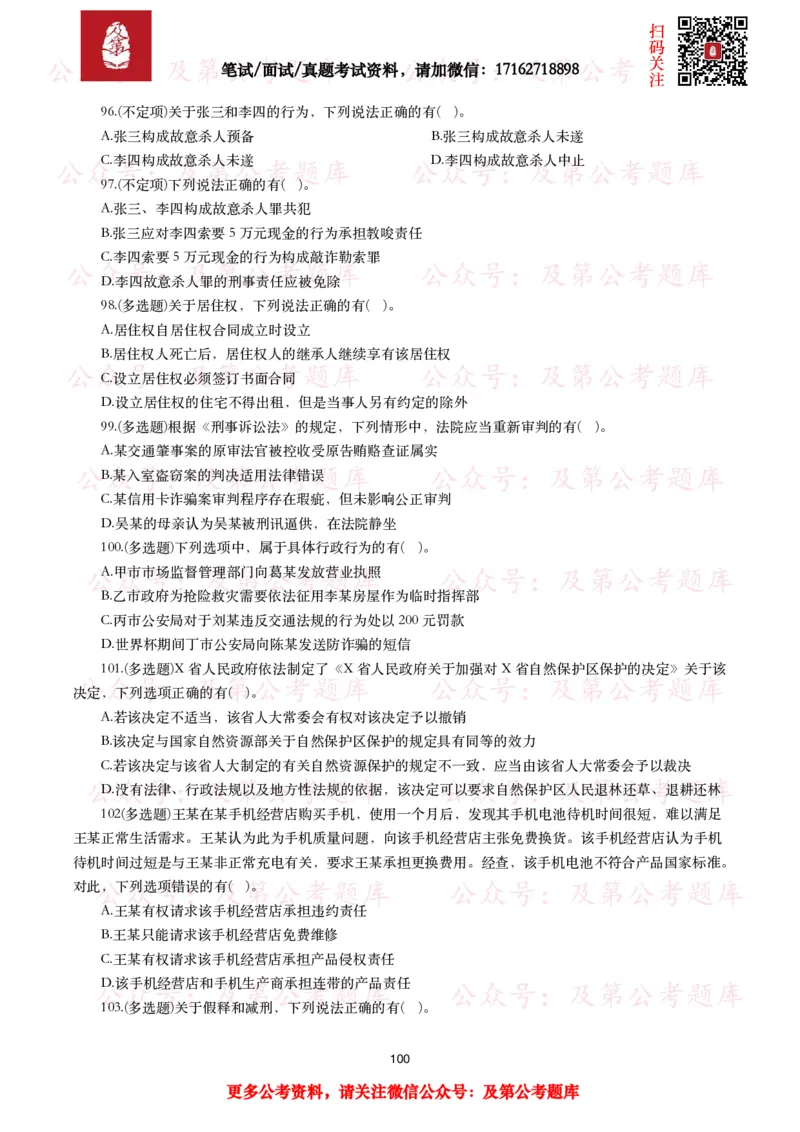 公基常识试题汇总&mdash;法律法规（1000题）_26吉林考备考资料包_08公共基础知识资料+试题_公基常识试题（4500题）