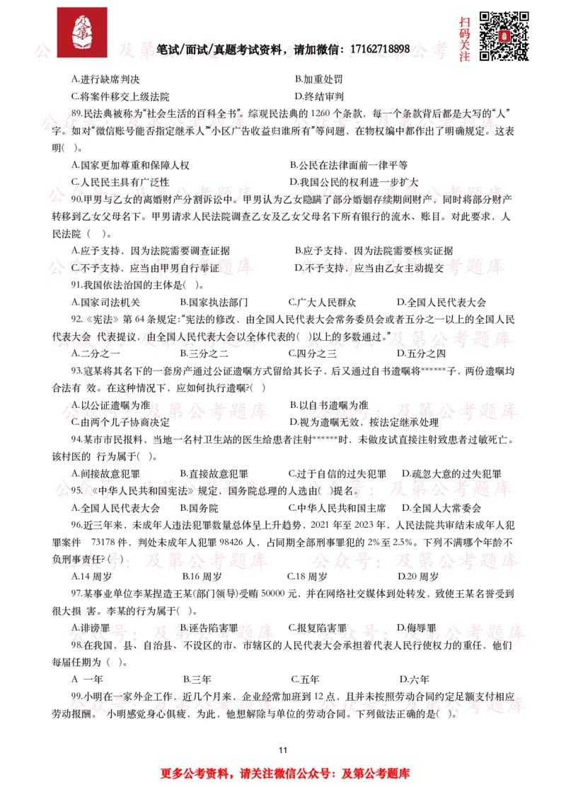 公基常识试题汇总&mdash;法律法规（1000题）_26吉林考备考资料包_08公共基础知识资料+试题_公基常识试题（4500题）