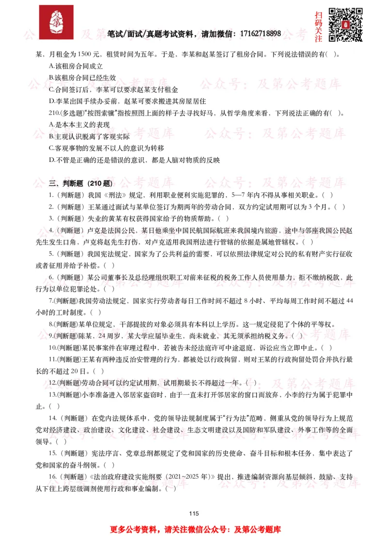 公基常识试题汇总&mdash;法律法规（1000题）_26吉林考备考资料包_08公共基础知识资料+试题_公基常识试题（4500题）