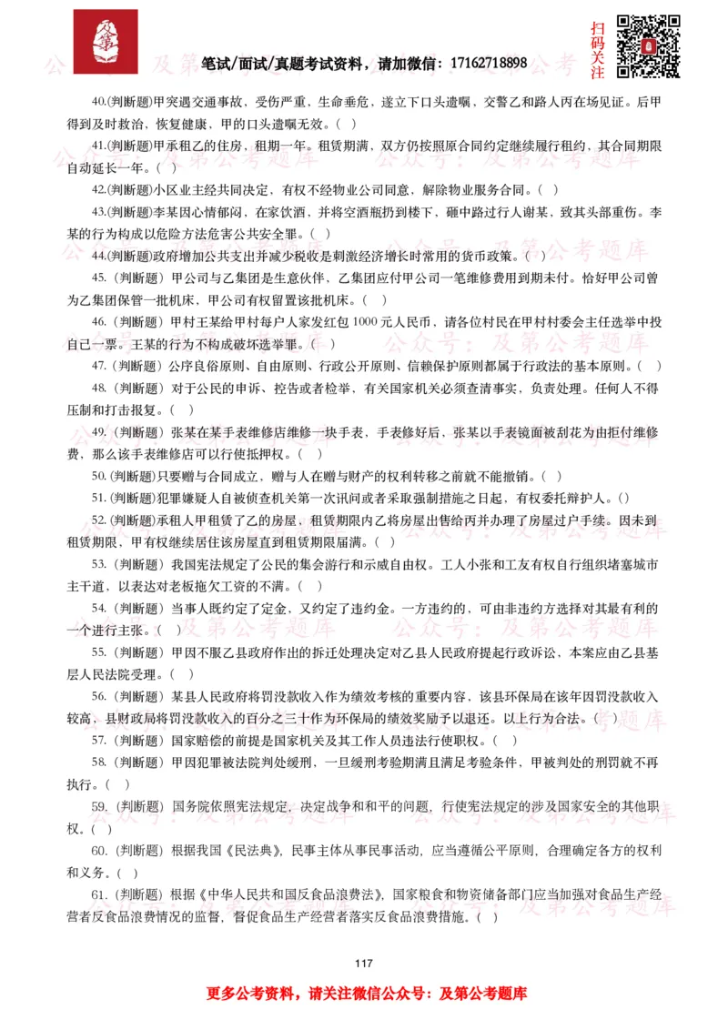 公基常识试题汇总&mdash;法律法规（1000题）_26吉林考备考资料包_08公共基础知识资料+试题_公基常识试题（4500题）