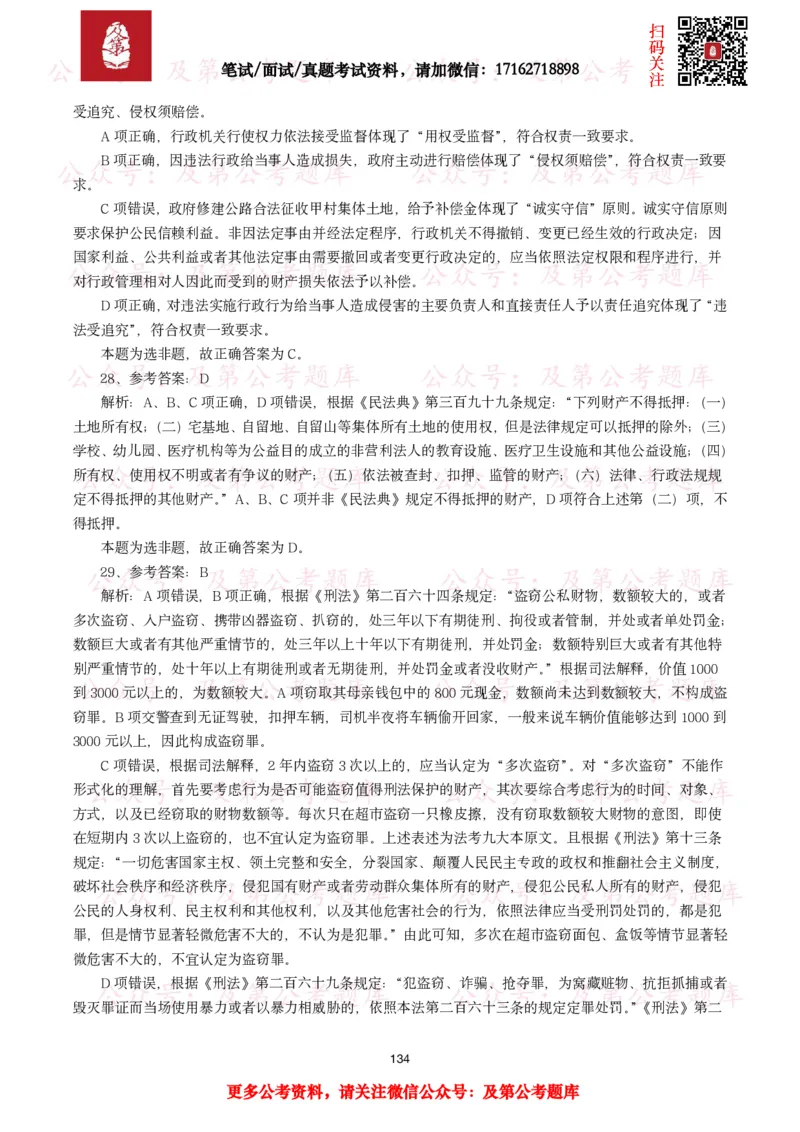 公基常识试题汇总&mdash;法律法规（1000题）_26吉林考备考资料包_08公共基础知识资料+试题_公基常识试题（4500题）