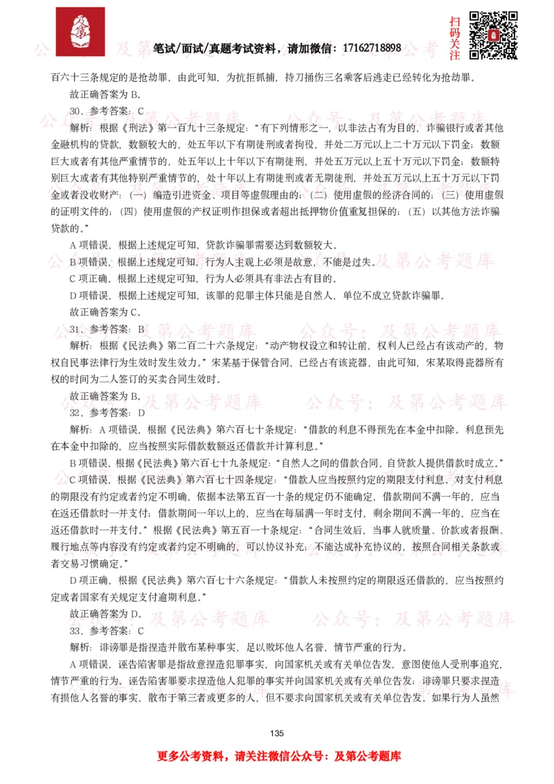 公基常识试题汇总&mdash;法律法规（1000题）_26吉林考备考资料包_08公共基础知识资料+试题_公基常识试题（4500题）