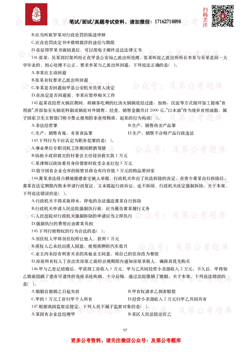 公基常识试题汇总&mdash;法律法规（1000题）_26吉林考备考资料包_08公共基础知识资料+试题_公基常识试题（4500题）