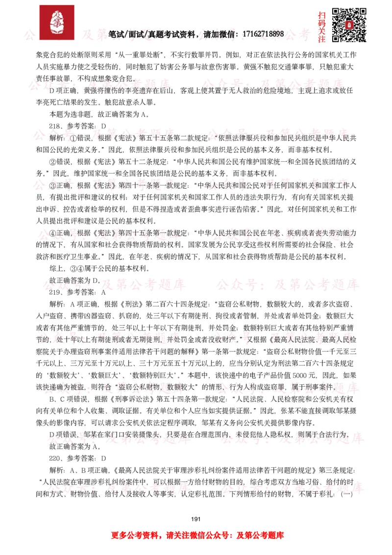 公基常识试题汇总&mdash;法律法规（1000题）_26吉林考备考资料包_08公共基础知识资料+试题_公基常识试题（4500题）