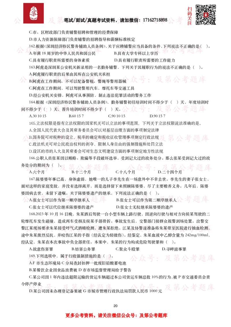 公基常识试题汇总&mdash;法律法规（1000题）_26吉林考备考资料包_08公共基础知识资料+试题_公基常识试题（4500题）