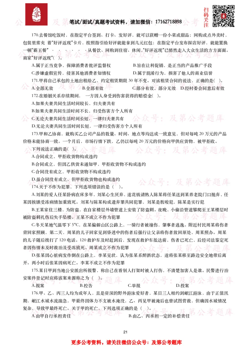 公基常识试题汇总&mdash;法律法规（1000题）_26吉林考备考资料包_08公共基础知识资料+试题_公基常识试题（4500题）