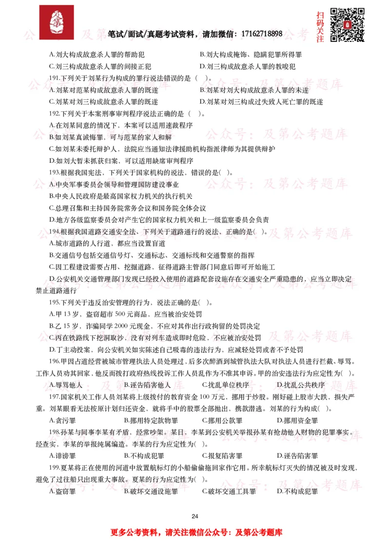 公基常识试题汇总&mdash;法律法规（1000题）_26吉林考备考资料包_08公共基础知识资料+试题_公基常识试题（4500题）