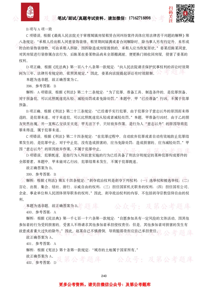公基常识试题汇总&mdash;法律法规（1000题）_26吉林考备考资料包_08公共基础知识资料+试题_公基常识试题（4500题）
