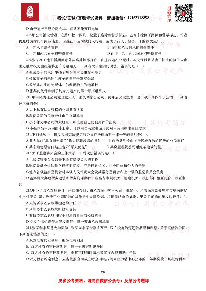 公基常识试题汇总&mdash;法律法规（1000题）_26吉林考备考资料包_08公共基础知识资料+试题_公基常识试题（4500题）