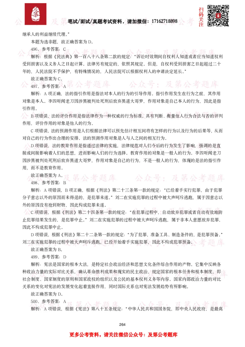 公基常识试题汇总&mdash;法律法规（1000题）_26吉林考备考资料包_08公共基础知识资料+试题_公基常识试题（4500题）