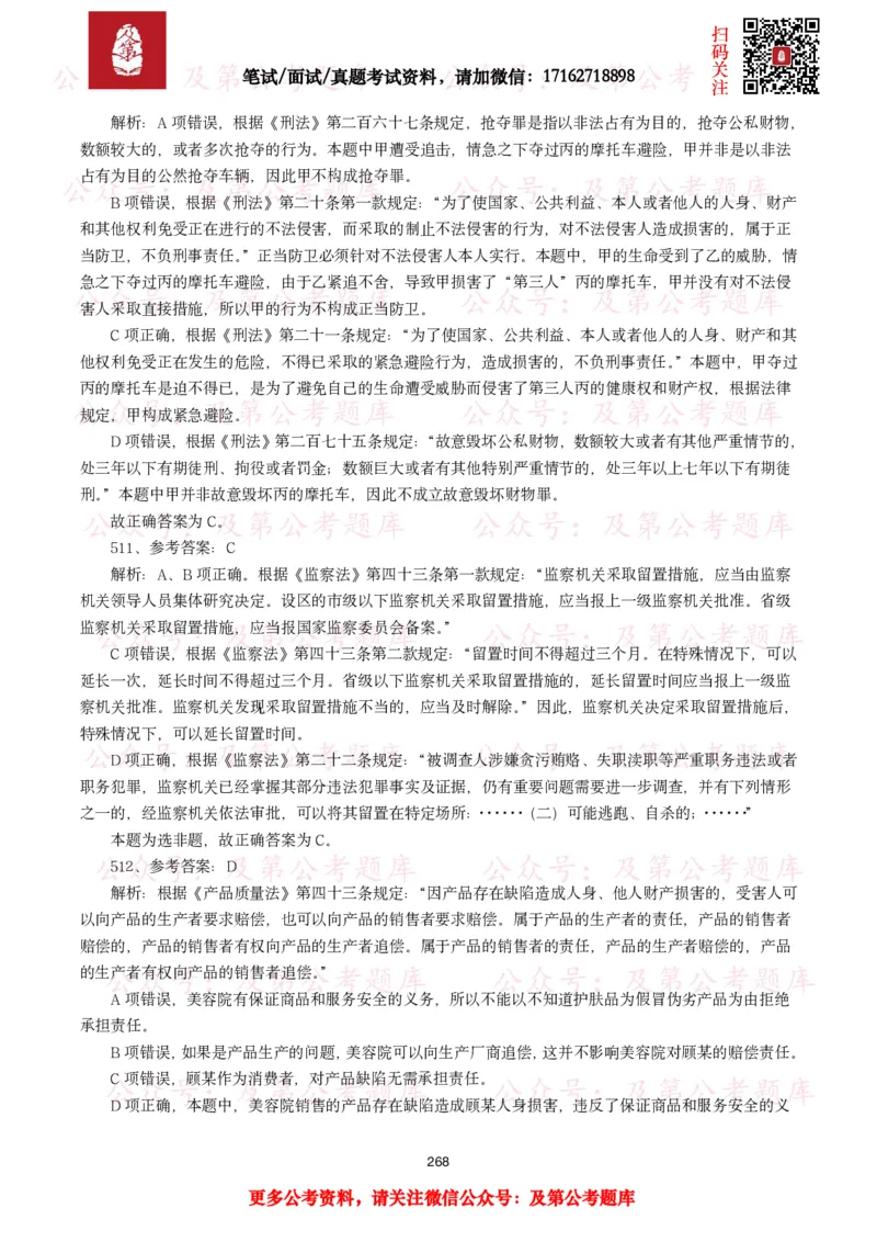 公基常识试题汇总&mdash;法律法规（1000题）_26吉林考备考资料包_08公共基础知识资料+试题_公基常识试题（4500题）