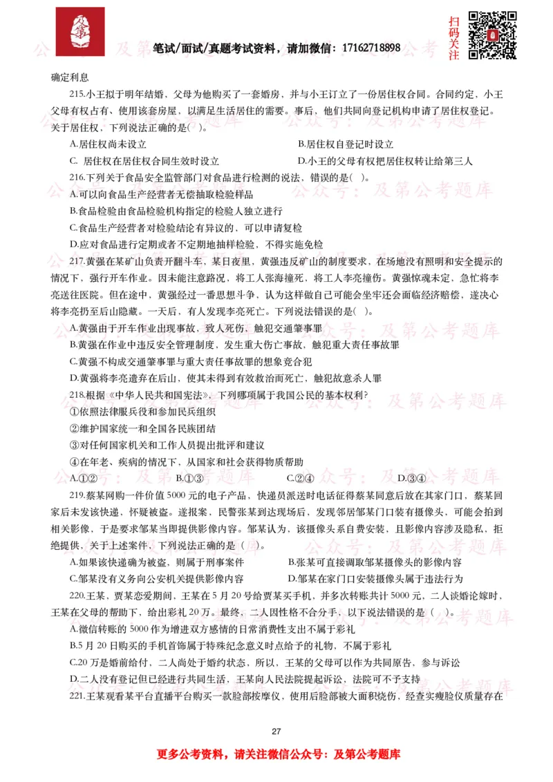 公基常识试题汇总&mdash;法律法规（1000题）_26吉林考备考资料包_08公共基础知识资料+试题_公基常识试题（4500题）