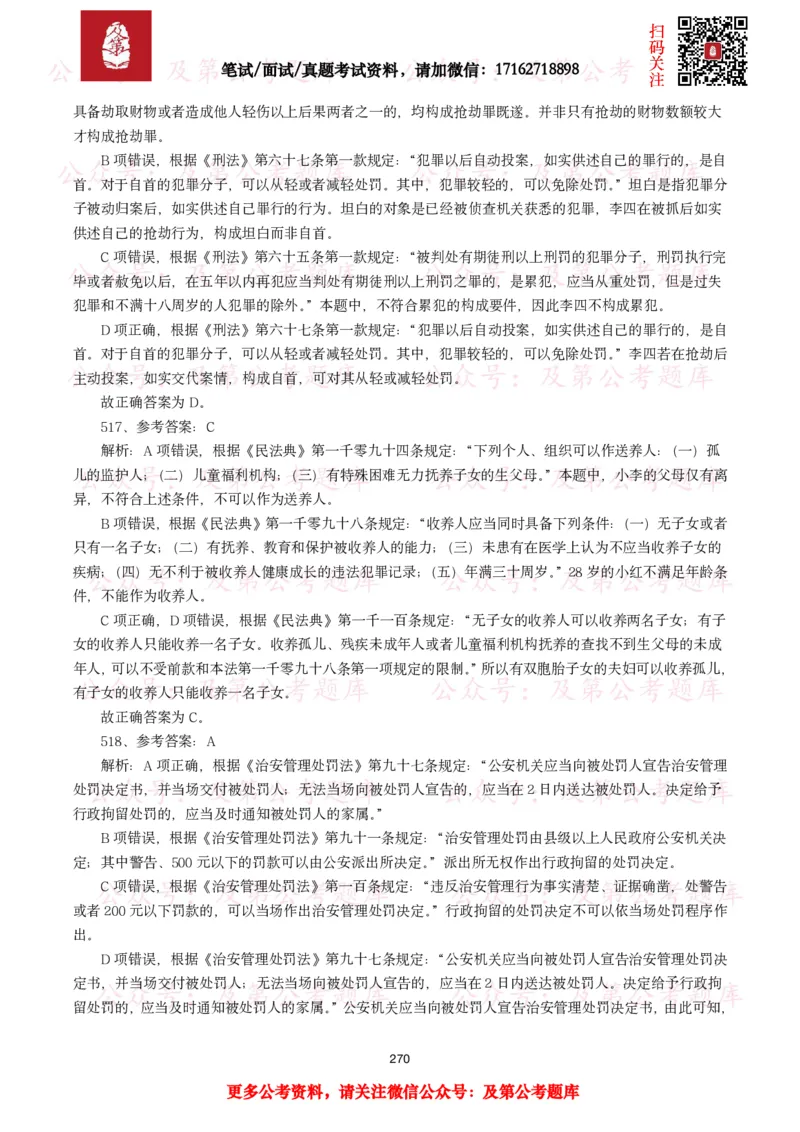 公基常识试题汇总&mdash;法律法规（1000题）_26吉林考备考资料包_08公共基础知识资料+试题_公基常识试题（4500题）