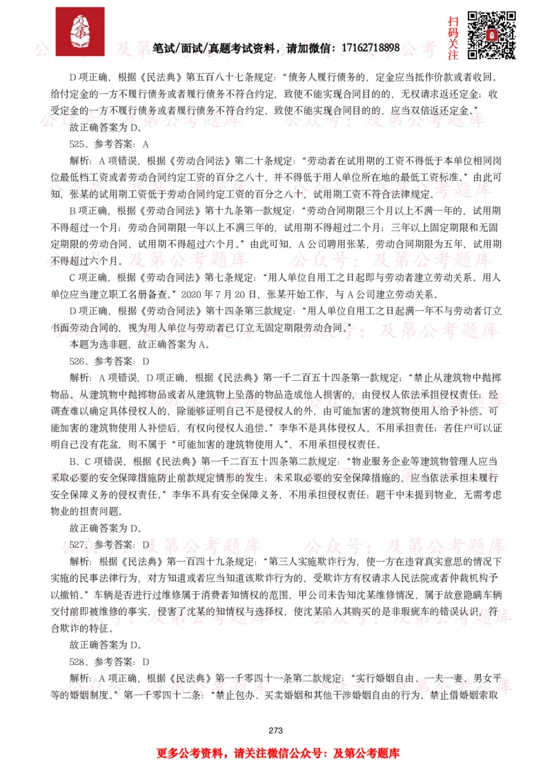 公基常识试题汇总&mdash;法律法规（1000题）_26吉林考备考资料包_08公共基础知识资料+试题_公基常识试题（4500题）