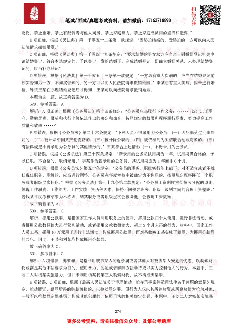 公基常识试题汇总&mdash;法律法规（1000题）_26吉林考备考资料包_08公共基础知识资料+试题_公基常识试题（4500题）