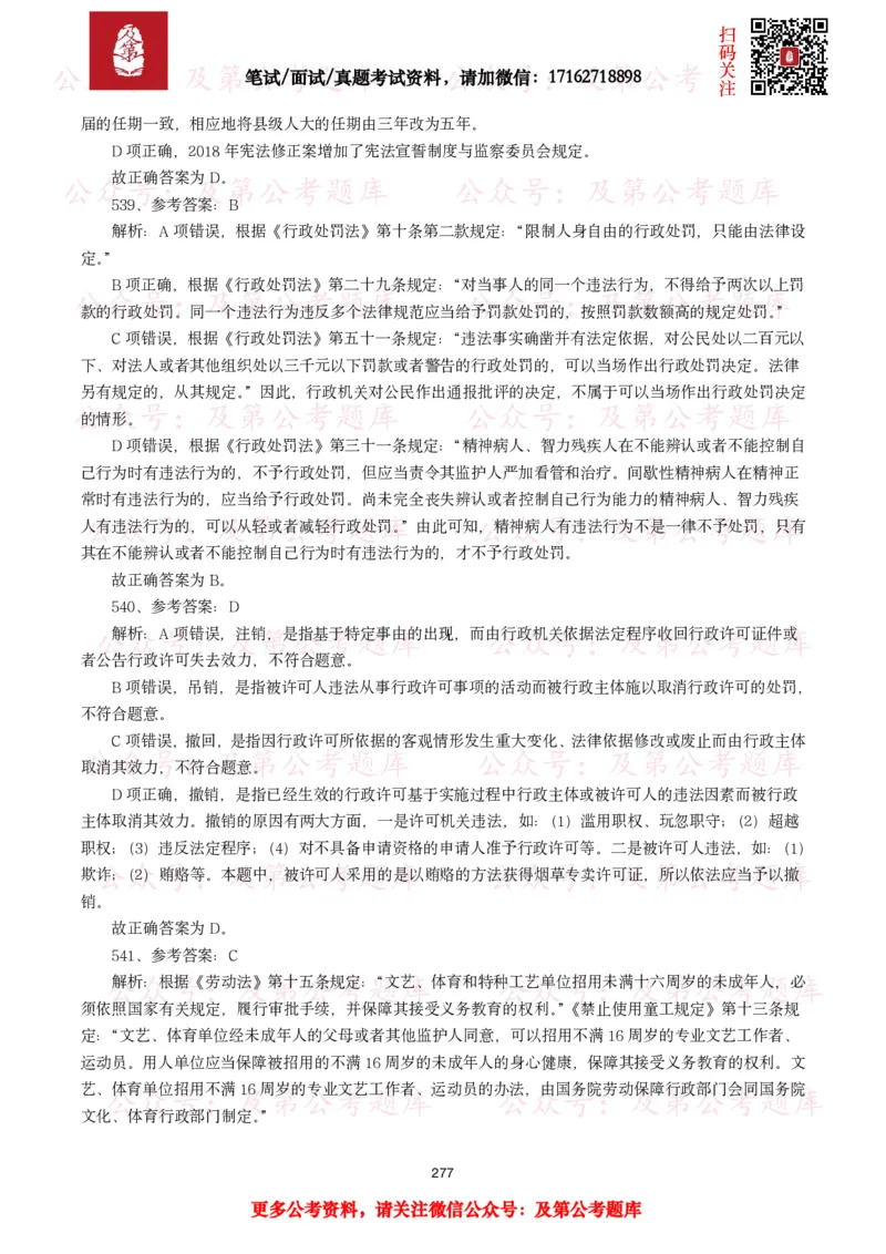 公基常识试题汇总&mdash;法律法规（1000题）_26吉林考备考资料包_08公共基础知识资料+试题_公基常识试题（4500题）