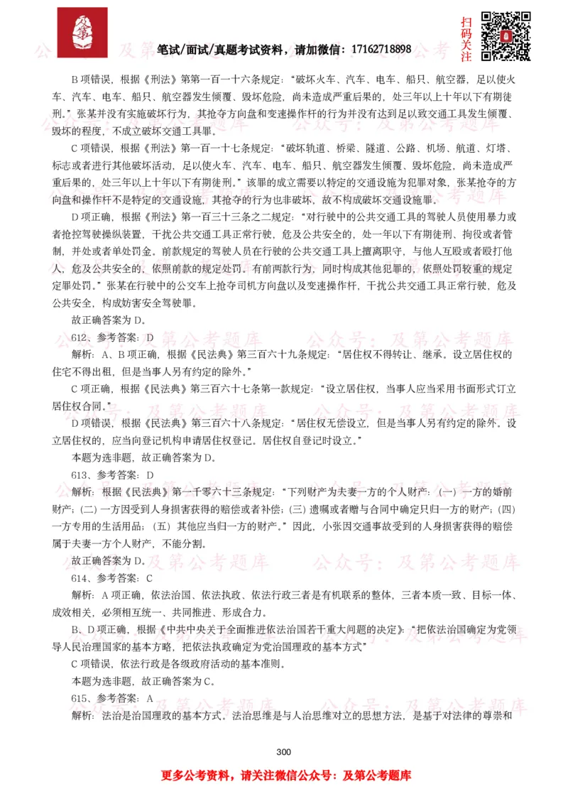 公基常识试题汇总&mdash;法律法规（1000题）_26吉林考备考资料包_08公共基础知识资料+试题_公基常识试题（4500题）