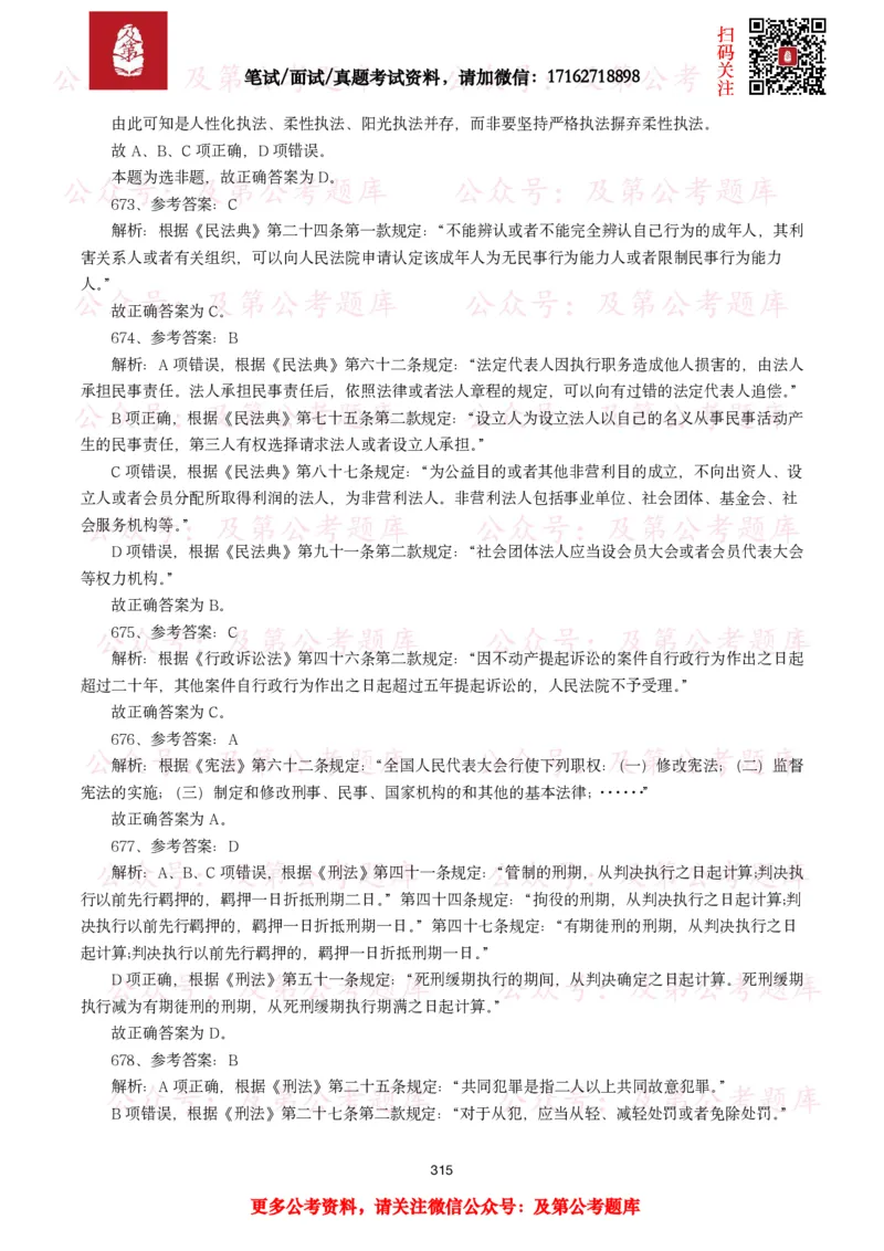 公基常识试题汇总&mdash;法律法规（1000题）_26吉林考备考资料包_08公共基础知识资料+试题_公基常识试题（4500题）