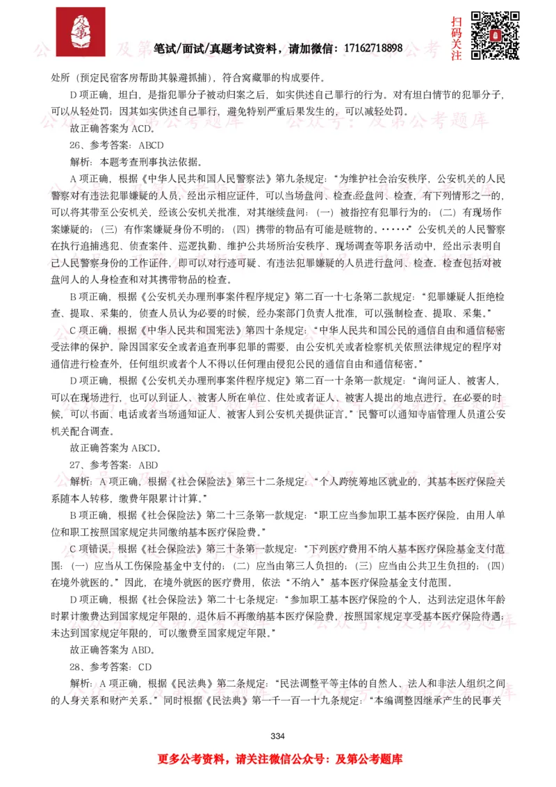 公基常识试题汇总&mdash;法律法规（1000题）_26吉林考备考资料包_08公共基础知识资料+试题_公基常识试题（4500题）