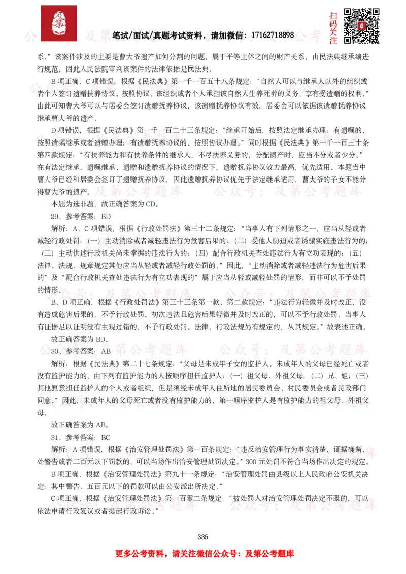 公基常识试题汇总&mdash;法律法规（1000题）_26吉林考备考资料包_08公共基础知识资料+试题_公基常识试题（4500题）