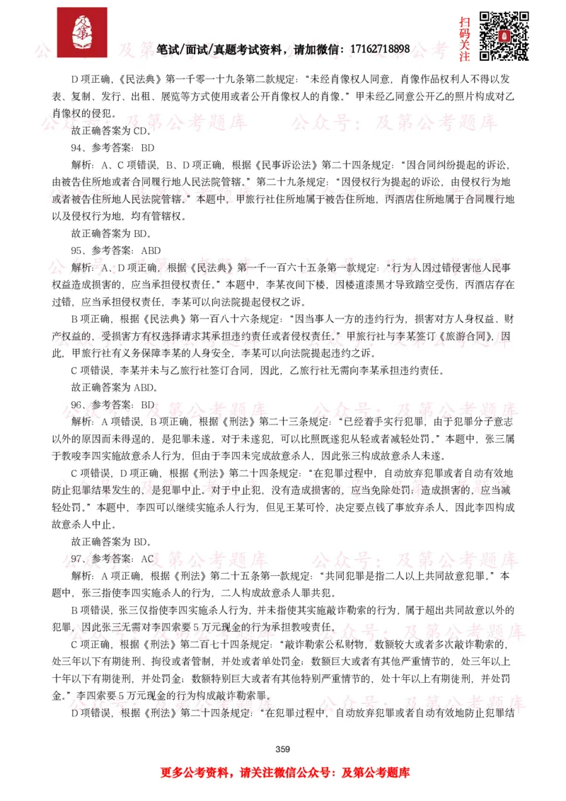 公基常识试题汇总&mdash;法律法规（1000题）_26吉林考备考资料包_08公共基础知识资料+试题_公基常识试题（4500题）