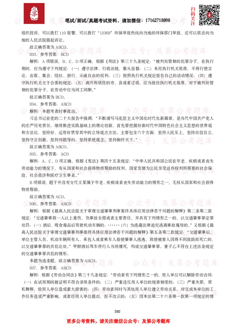 公基常识试题汇总&mdash;法律法规（1000题）_26吉林考备考资料包_08公共基础知识资料+试题_公基常识试题（4500题）