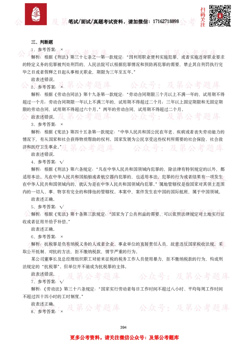 公基常识试题汇总&mdash;法律法规（1000题）_26吉林考备考资料包_08公共基础知识资料+试题_公基常识试题（4500题）