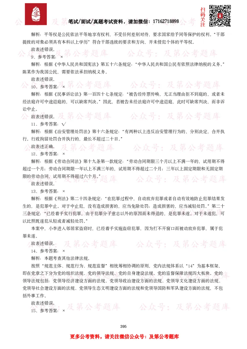 公基常识试题汇总&mdash;法律法规（1000题）_26吉林考备考资料包_08公共基础知识资料+试题_公基常识试题（4500题）