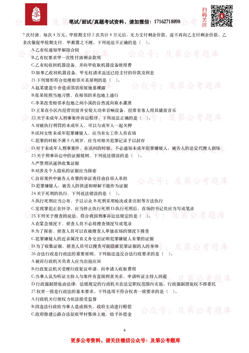 公基常识试题汇总&mdash;法律法规（1000题）_26吉林考备考资料包_08公共基础知识资料+试题_公基常识试题（4500题）