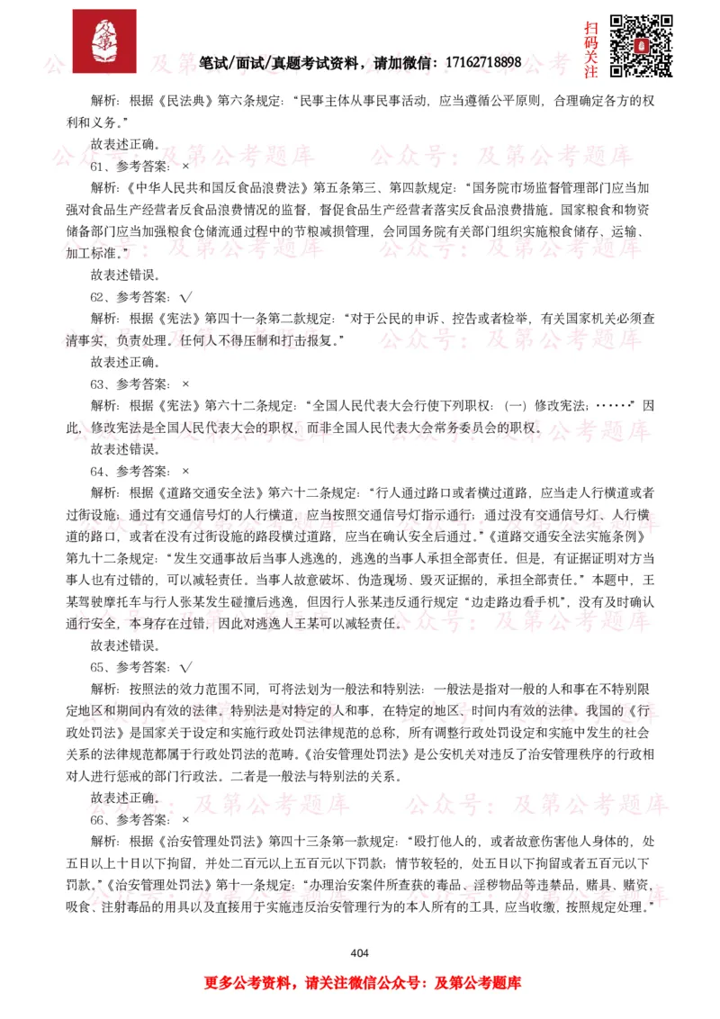 公基常识试题汇总&mdash;法律法规（1000题）_26吉林考备考资料包_08公共基础知识资料+试题_公基常识试题（4500题）