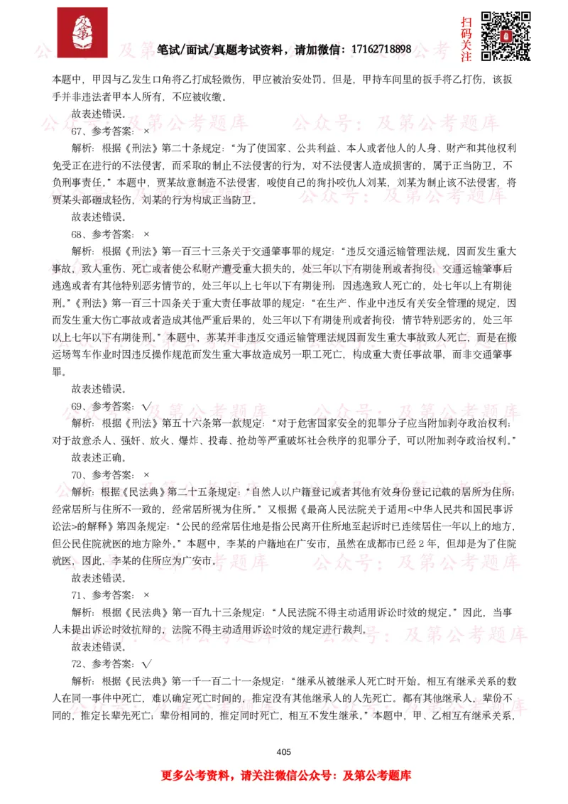 公基常识试题汇总&mdash;法律法规（1000题）_26吉林考备考资料包_08公共基础知识资料+试题_公基常识试题（4500题）