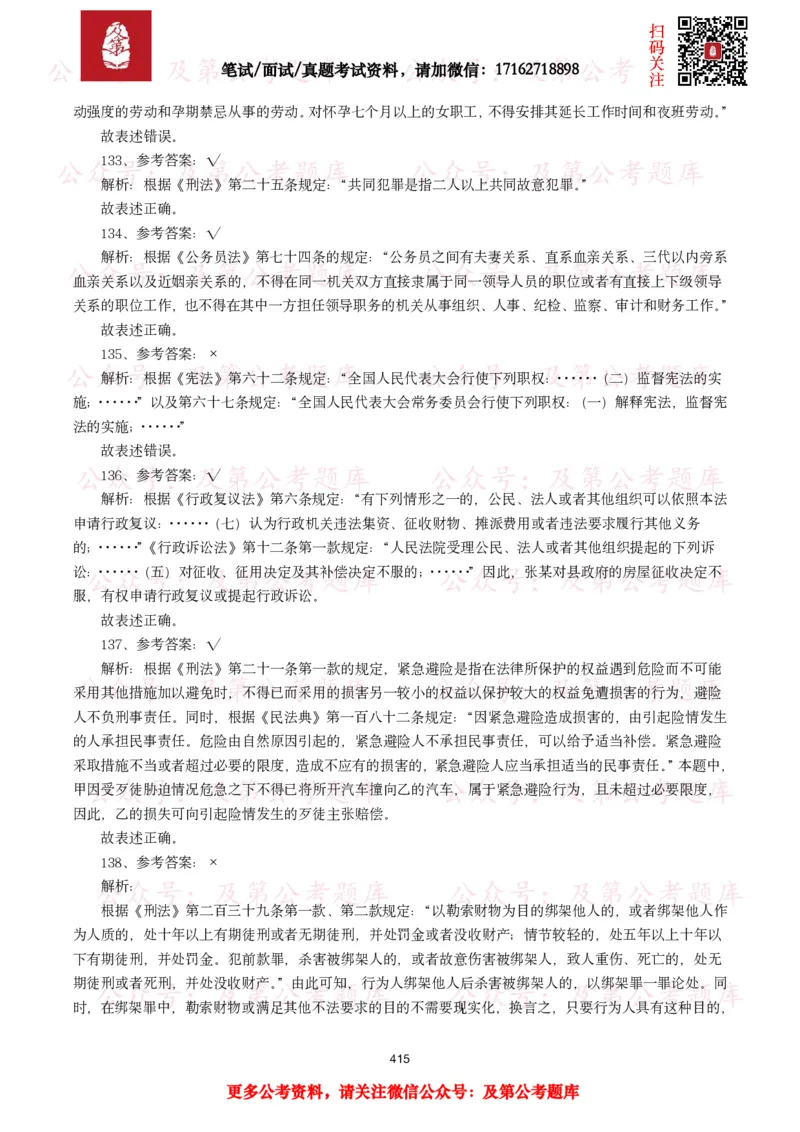 公基常识试题汇总&mdash;法律法规（1000题）_26吉林考备考资料包_08公共基础知识资料+试题_公基常识试题（4500题）