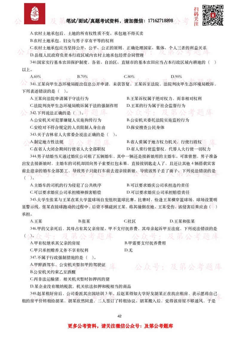 公基常识试题汇总&mdash;法律法规（1000题）_26吉林考备考资料包_08公共基础知识资料+试题_公基常识试题（4500题）