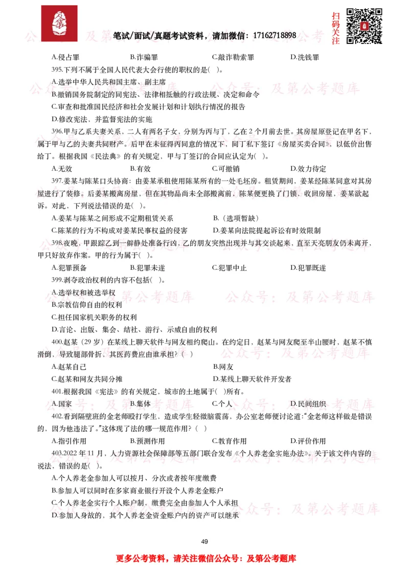 公基常识试题汇总&mdash;法律法规（1000题）_26吉林考备考资料包_08公共基础知识资料+试题_公基常识试题（4500题）