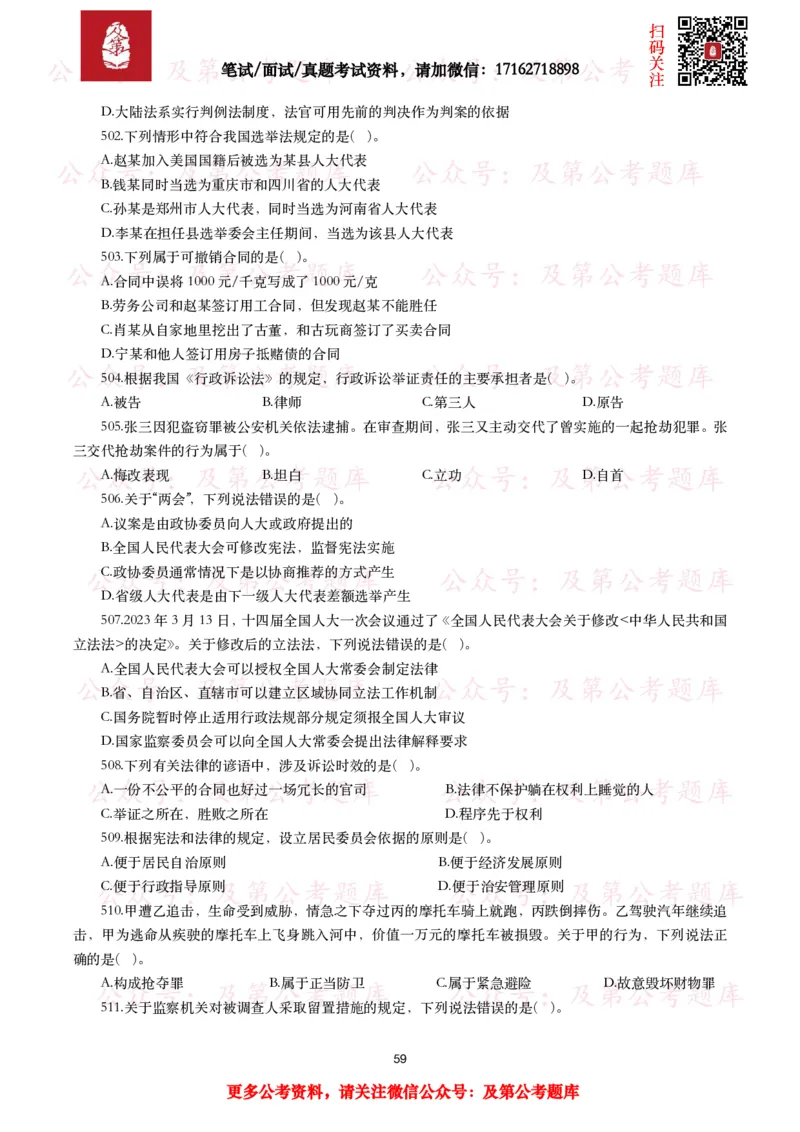 公基常识试题汇总&mdash;法律法规（1000题）_26吉林考备考资料包_08公共基础知识资料+试题_公基常识试题（4500题）